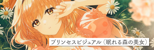 プリンセスビジュアル（眠れる森の美女）
