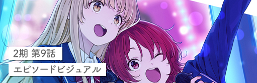 第2期 第9話エピソードビジュアル
