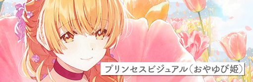 プリンセスビジュアル（おやゆび姫）