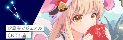 12星座ビジュアル（おうし座）
