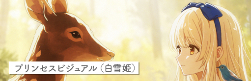 プリンセスビジュアル（白雪姫）