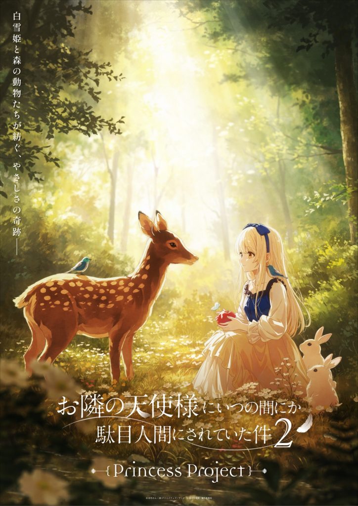 プリンセスビジュアル（白雪姫）公開！ – TVアニメ『お隣の天使様に