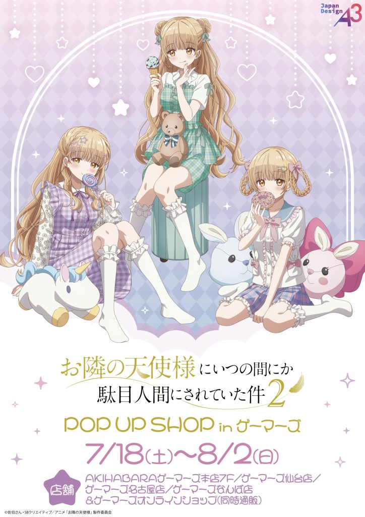 ゆめかわテーマのPOP UP SHOPが開催決定！ – TVアニメ『お隣の天使様に 