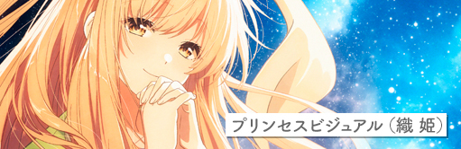 プリンセスビジュアル（織姫）