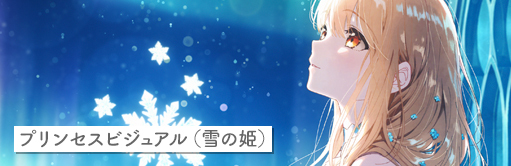 プリンセスビジュアル（雪の姫）