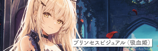 プリンセスビジュアル（吸血姫）
